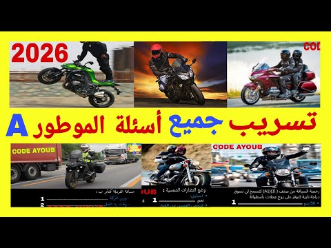 شرح جميع الأسئلة الجديدة لرخصة سياقة الدراجة النارية 2025 صنف أ  أسئلة كما في الإمتحان