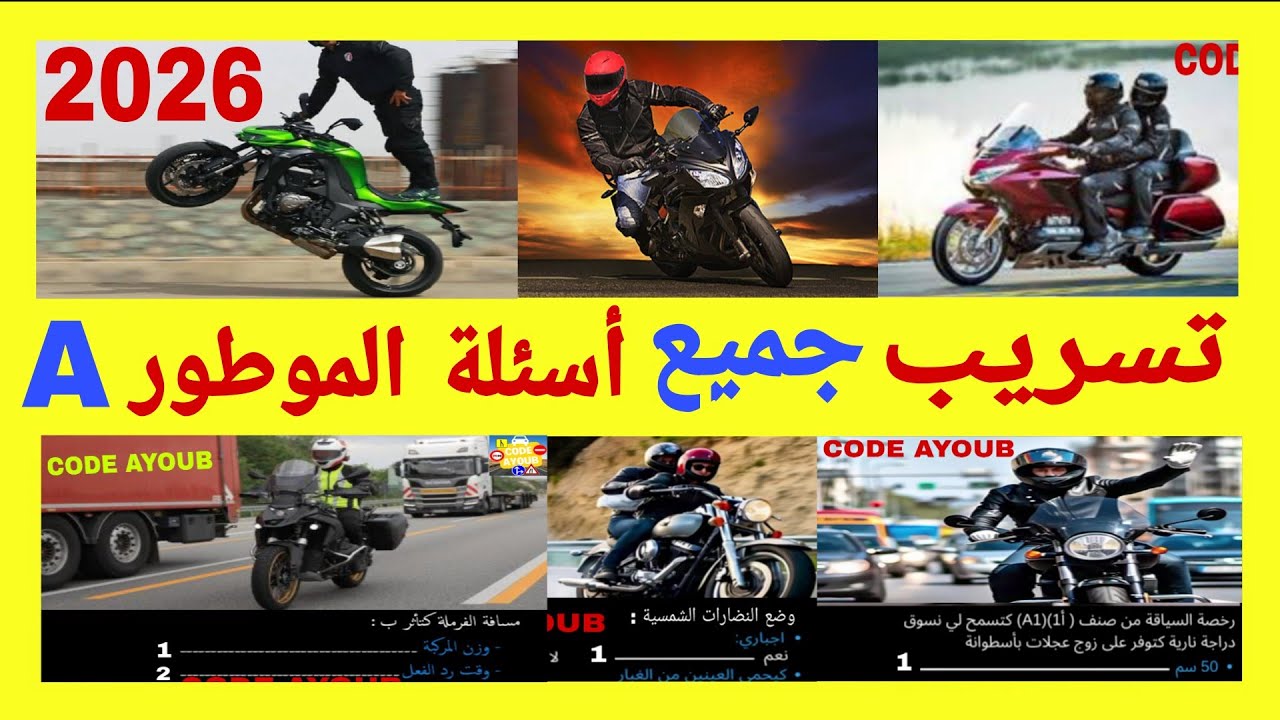 شرح جميع الأسئلة الجديدة لرخصة سياقة الدراجة النارية 2025 صنف أ A أسئلة كما في الإمتحان