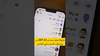 طريقة حذف الذكاء الاصطناعي من محادثات السناب حذف حساب MY AI - عبدالله السبيعي