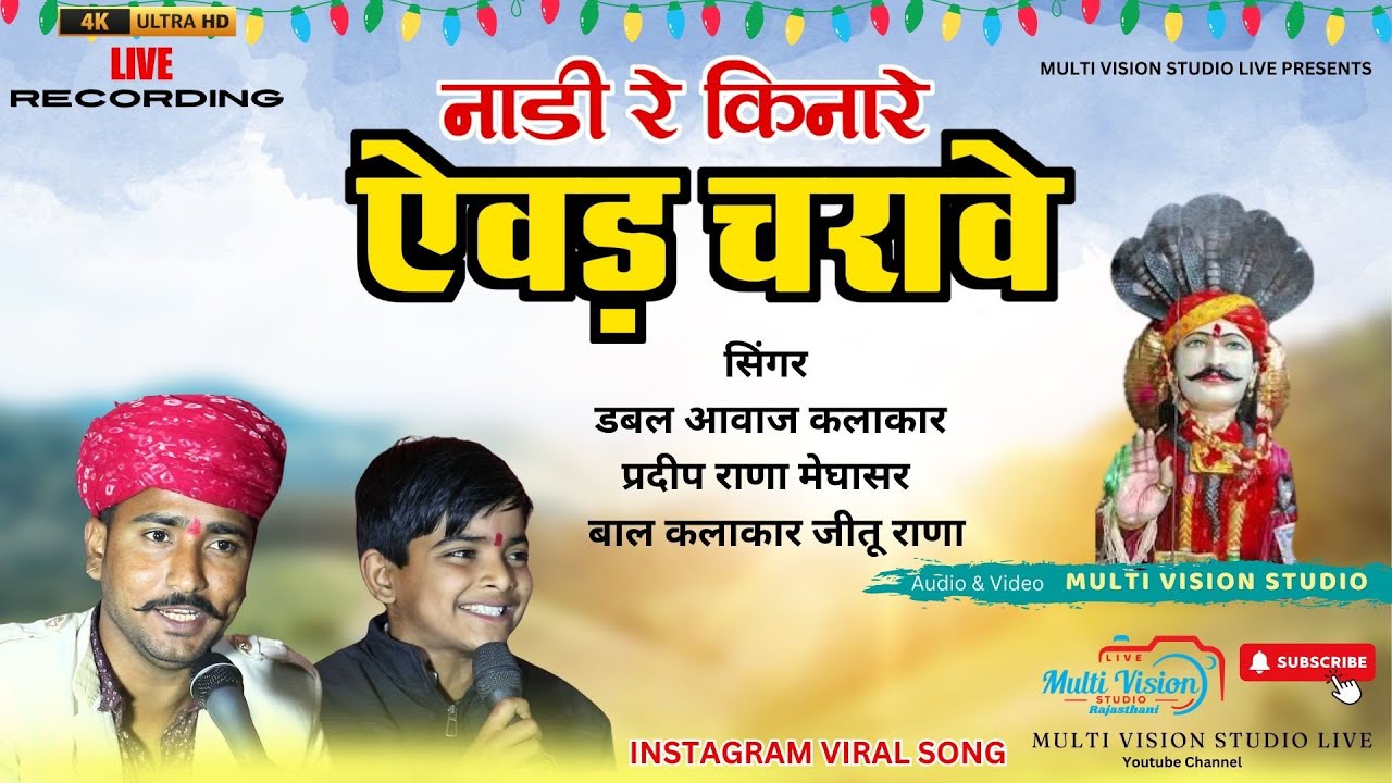 नाडी रे किनारे ऐवड़ चरावे | प्रदीप राणा मेघासर  बाल कलाकार जीतू राणा | नखत बन्ना भजन 2024 #nakhatrana