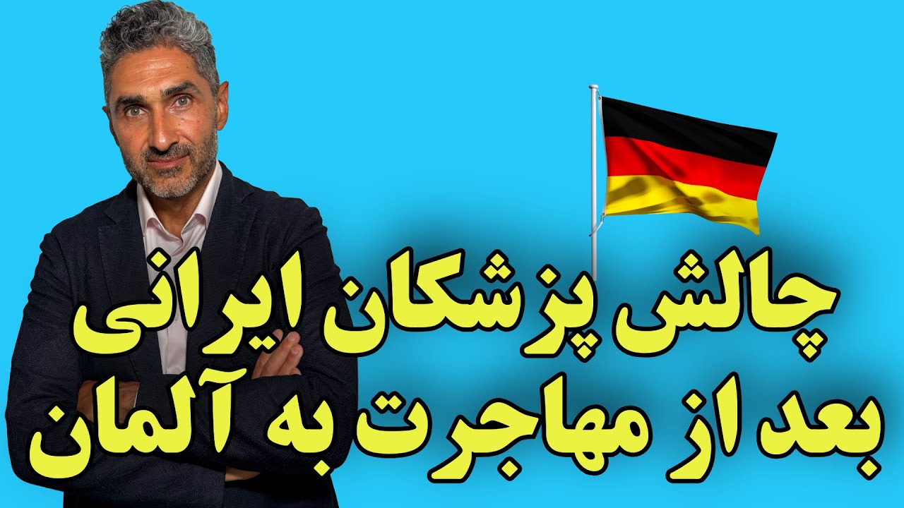 پزشکان ایرانی، بعد از مهاجرت به آلمان با چه چالش‌هایی روبرو می‌شوند؟