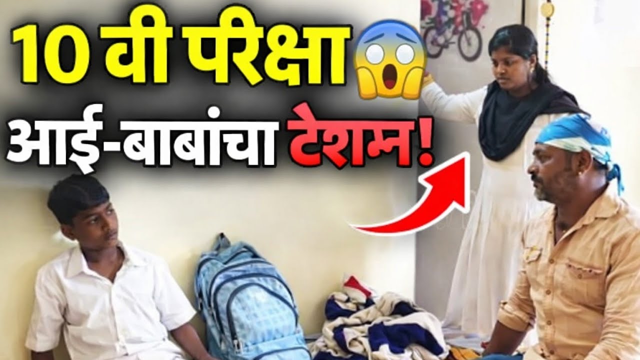 10 वी परीक्षा 😰 आई-बाबांचा टेन्शन आणि मुलगा आरामात 😂 | मराठी नवरा कन्नड बायको 