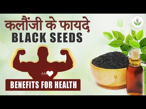 कलौंजी के फायदे - The Amazing Benefits of Black Seeds | Care Well Medical