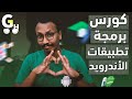كورس برمجة تطبيقات أندرويد العملي 01 تهيئة بيئة العمل وبناء التطبيق الأول إضافة الصور والنص 