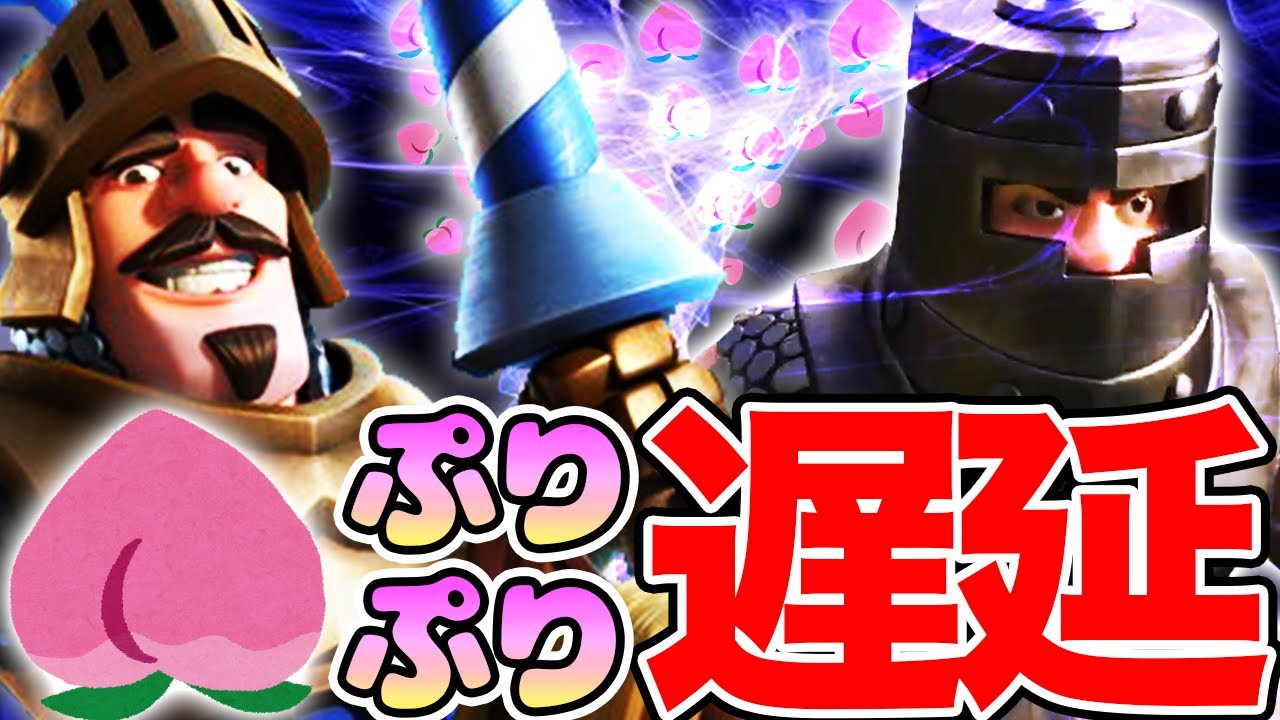 【クラロワ】新デッキ開発！ぷりぷり遅延で連勝の嵐！！【ドズぼん】