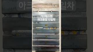 【극한직업 도전하기】 용접 12일차/  용접비드 1단계 본격적으로 시작
