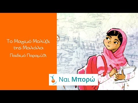 Βίντεο: Ποια είναι τα αδέρφια της Μαλάλα;