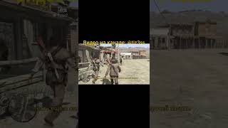 Конец RDR #rdr #rdr1 #rdr2 #рекомендации #реки #shorts