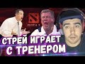 СТРЕЙ ИГРАЕТ С ТРЕНЕРОМ! УГАРНАЯ ИГРА С ЛУЧШЕЙ КОМАНДОЙ.