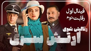 ارتش سری - فصل 4 - قسمت 2