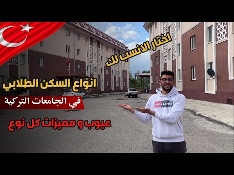انواع السكن الطلابي في تركيا عيوب و مميزات كل نوع