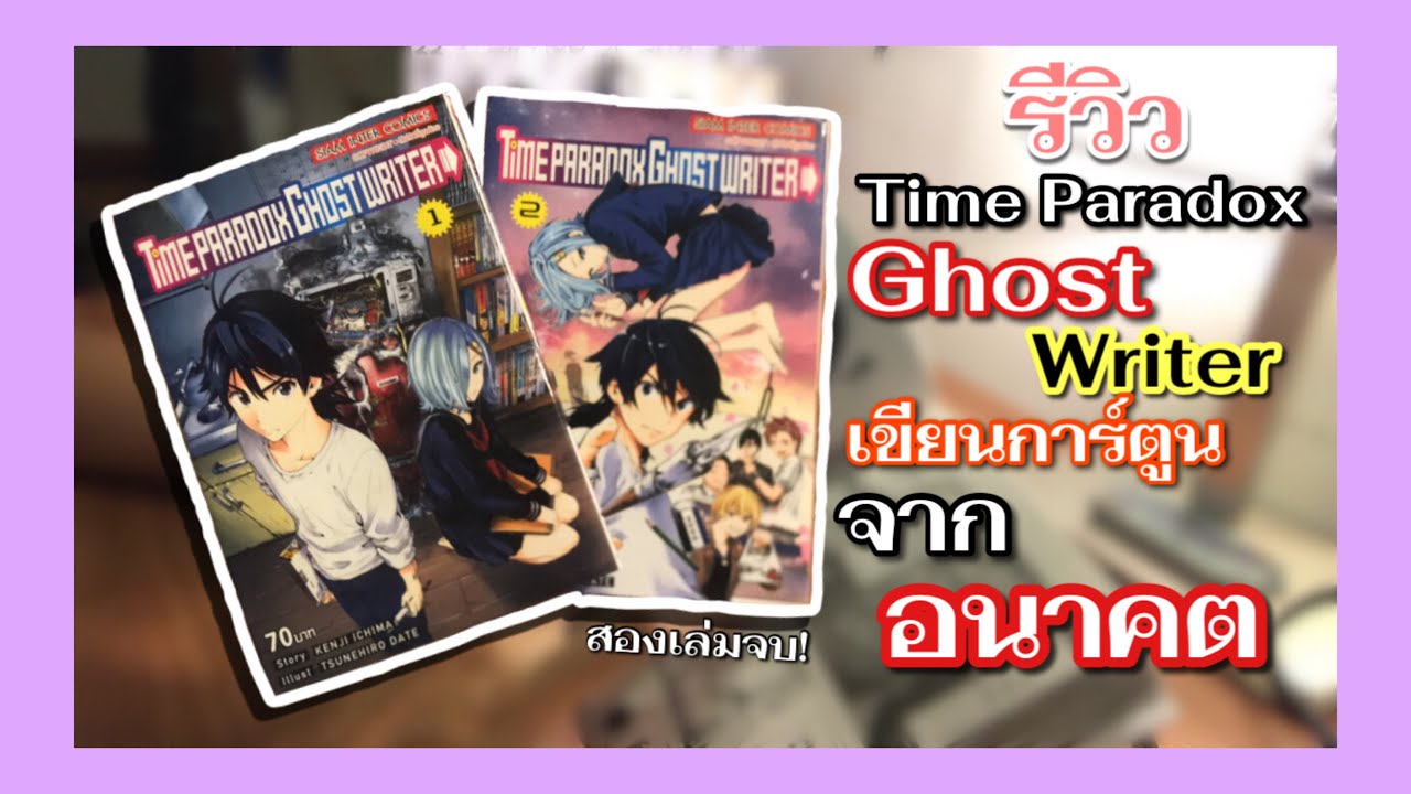 Time Paradox Ghost Writer มังงะเขียนการ์ตูนจากอนาคต |รีวิวมังงะ - YouTube