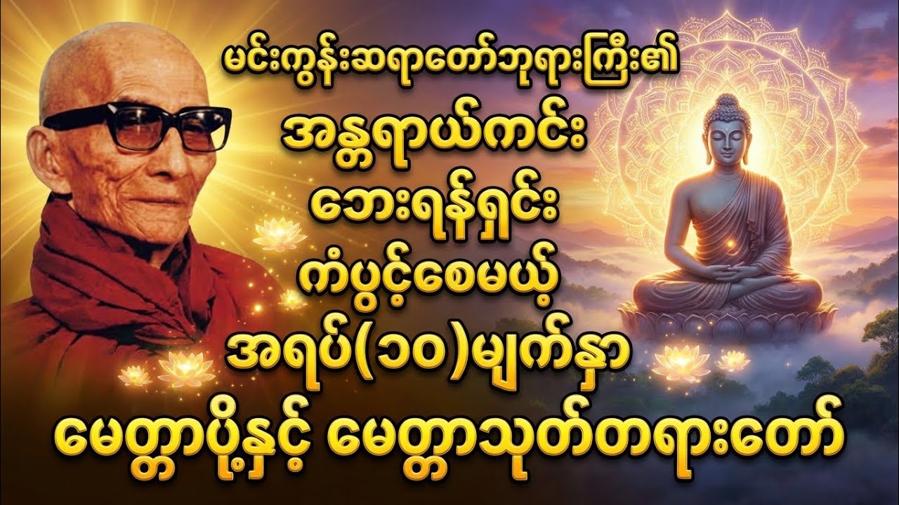 မင်းကွန်းဆရာတော်ဘုရားကြီး၏ အရပ်(၁၀)မျက်နှာ မေတ္တာပို့နှင့် မေတ္တာသုတ်တရားတော် 