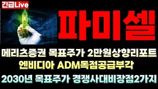 [파미셀 주가전망] &#39;속보&#39; 메리츠증권 목표주가 2만원상향리포트 엔비디아 ADM독점공급부각 2030년 목표주가 경쟁력 2가지