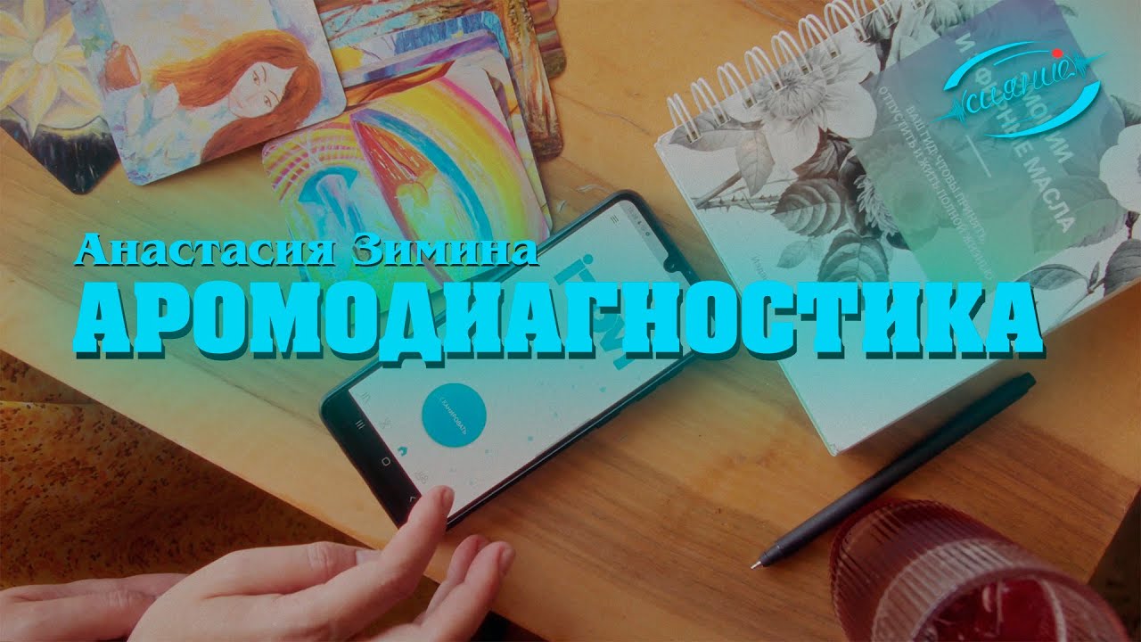 аромадиагностика | сияние - YouTube