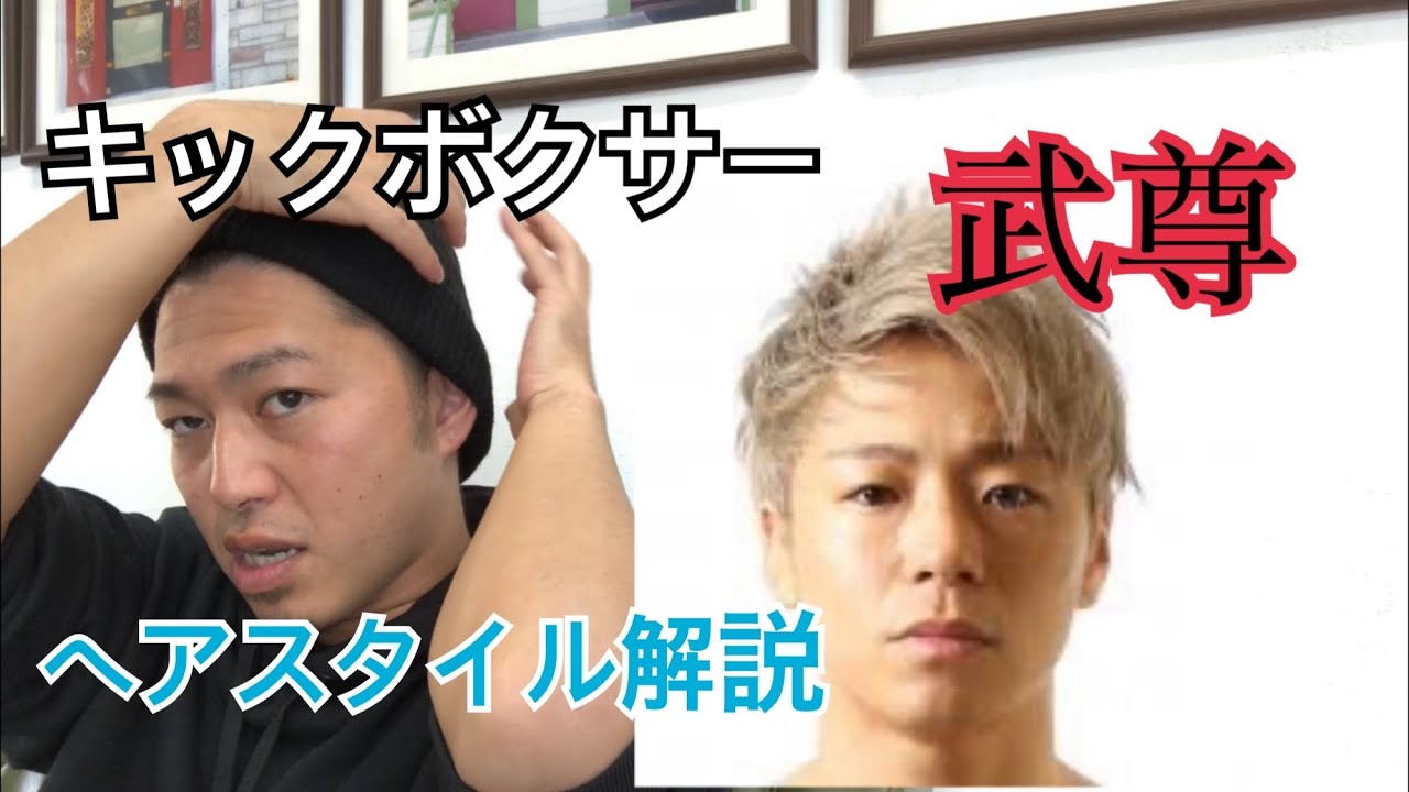 [武尊][キックボクサー]くんのヘアスタイル解説とオーダー方法♪ YouTube