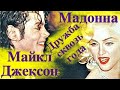 Мадонна и Майкл Джексон: дружба сквозь года