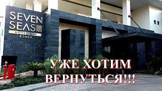 ОТЕЛЬ SEVEN SEAS HOTEL LIFE KEMER  УЖЕ ХОТИМ ВЕРНУТЬСЯ!