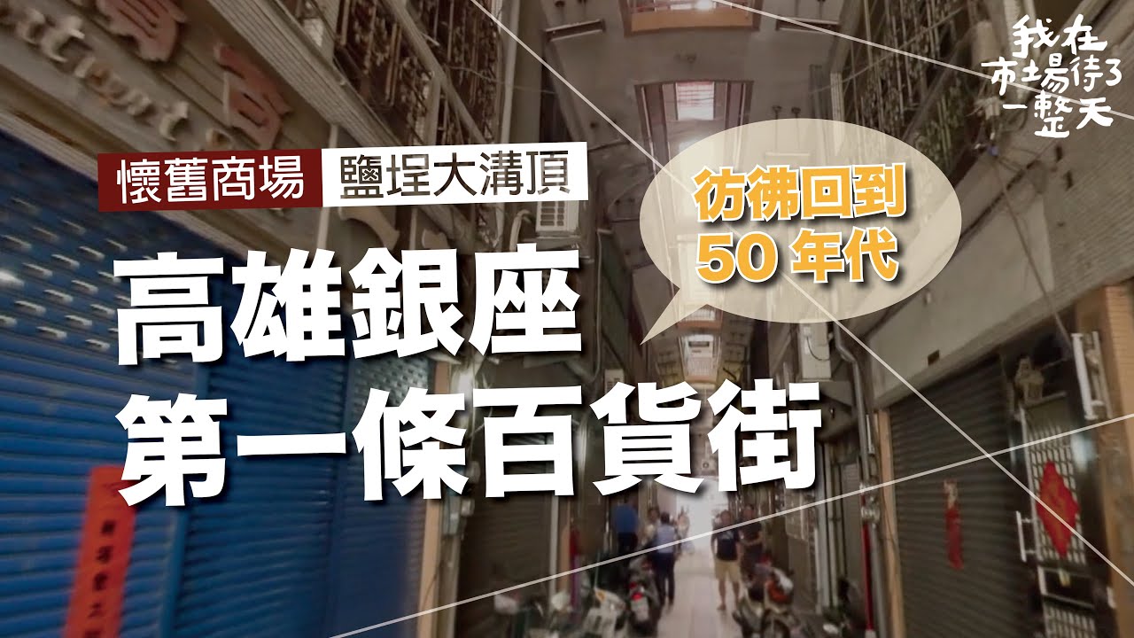 【我在市場待了一整天】你還記得嗎？日治時代高雄最大的 銀座國際商場｜鹽埕大溝頂  公視+追全集