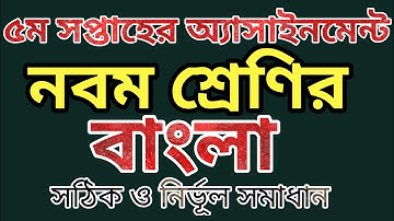 ৫ম সপ্তাহের নবম শ্রেণির বাংলা অ্যাসাইনমেন্ট | 5th week class 9 assignment. @bongoschool1758
