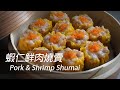 [大C廚房] 新鮮食材不一定最好，原來茶樓是用它來做燒賣的 [字幕]