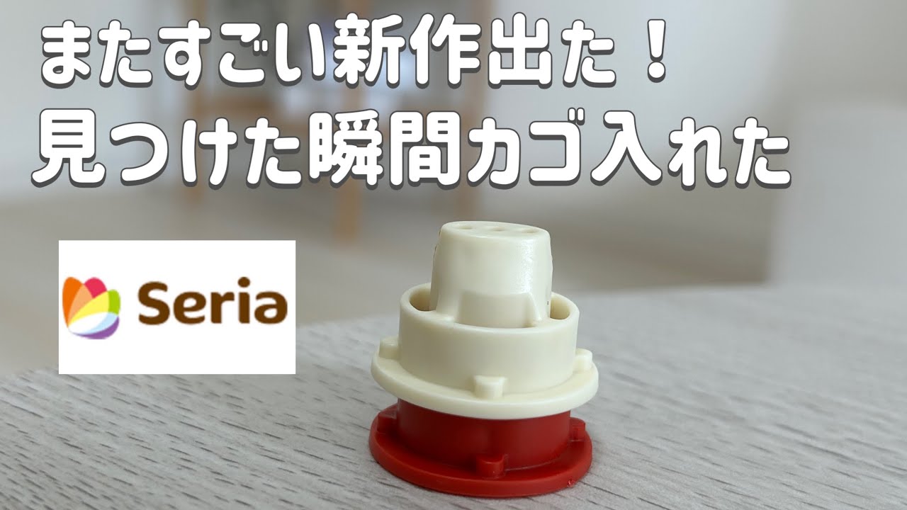 【100均】これもめちゃ役立つ！棚にも残りわずかだった！seria新作etc.