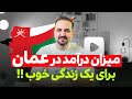 با چند ریال درآمد ماهانه در عمان میشه خوب زندگی کرد اطلاعات مهمی هم برای مجردها هم برای متاهل ها با چند ریال درآمد ماهانه در عمان میشه خوب زندگی کرد اطلاعات مهمی هم برای مجردها هم برای متاهل ها