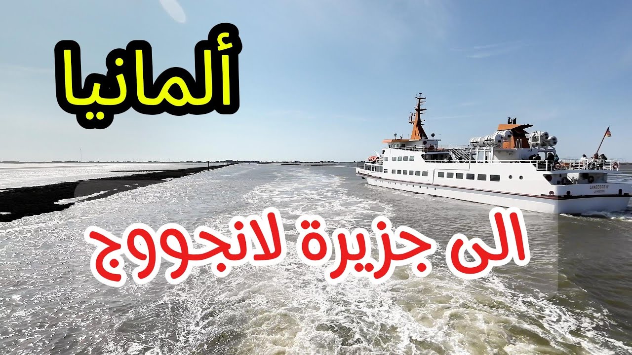 من آزنس عبر بانززيل وصولا الى جزيرة لانجووج