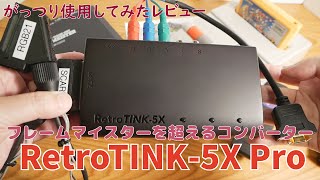 【レビュー】「RetroTINK-5X Pro」をがっつり使用してみた感想！各種レトロゲーム機をHDMIで高画質、低遅延にする最新高性能コンバーター！フレームマイスターを超えたかも！