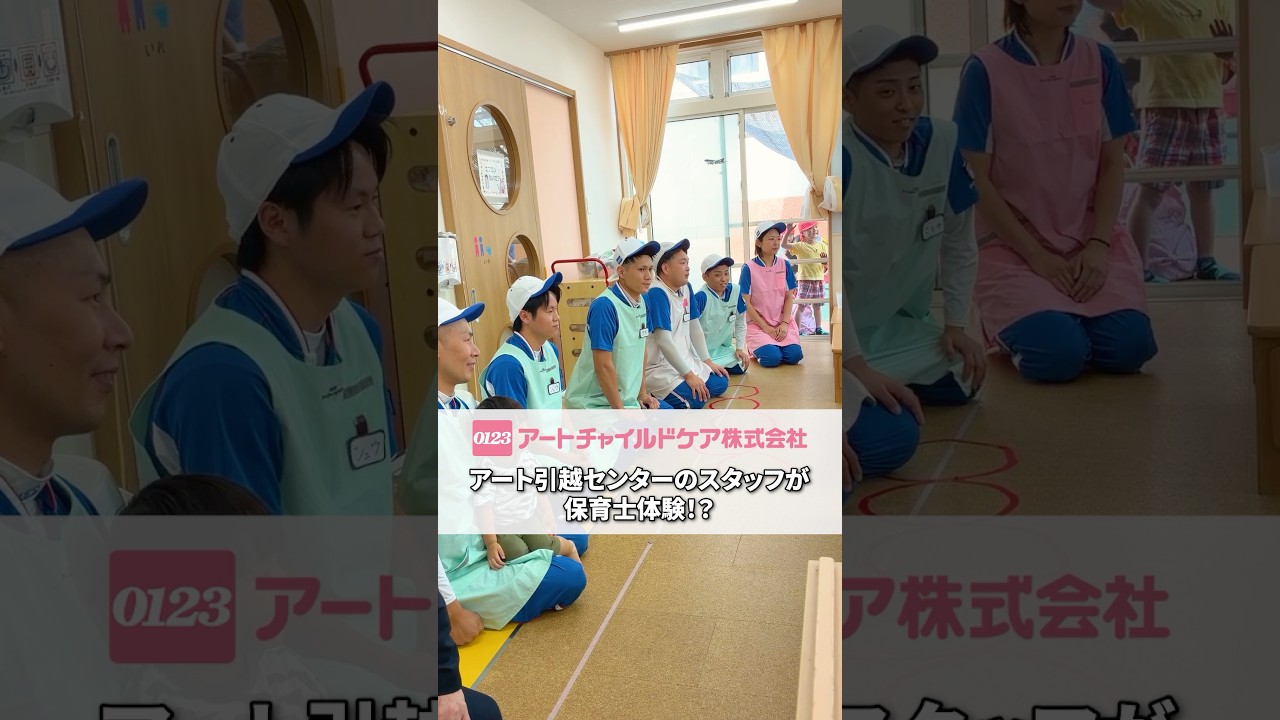 アート引越しセンターのスタッフが保育士体験🤗✨