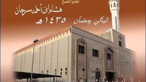 الشيخ هشام سرحان - سورة يوسف " كاملة " مميز جداً 1435هـ