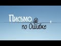 Письмо по ошибке (Серия 4)