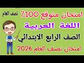 مراجعة عربي للصف الرابع الابتدائي امتحان نصف العام امتحان لغة عربية رابعة ابتدائى الترم الاول 2026 