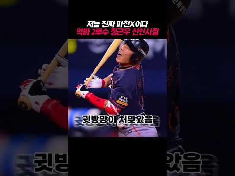 저놈 진짜 미친X이다 악마 2루수 정근우 신인시절 thumbnail