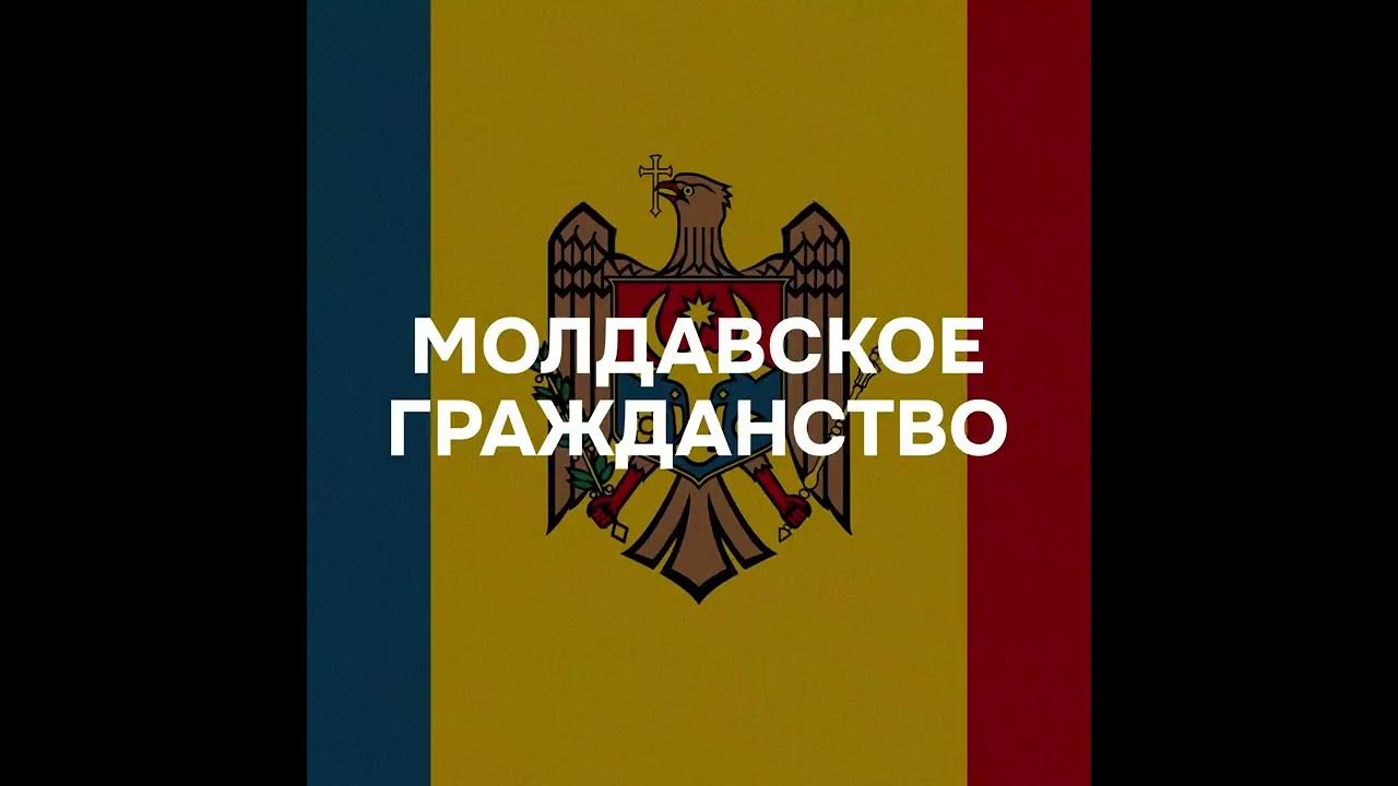 Граждане молдавии. Гражданство румынии. Гражданство молдавии. Виза в молдову. Молдаван спб.