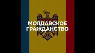 Кто может получить гражданство Молдовы?