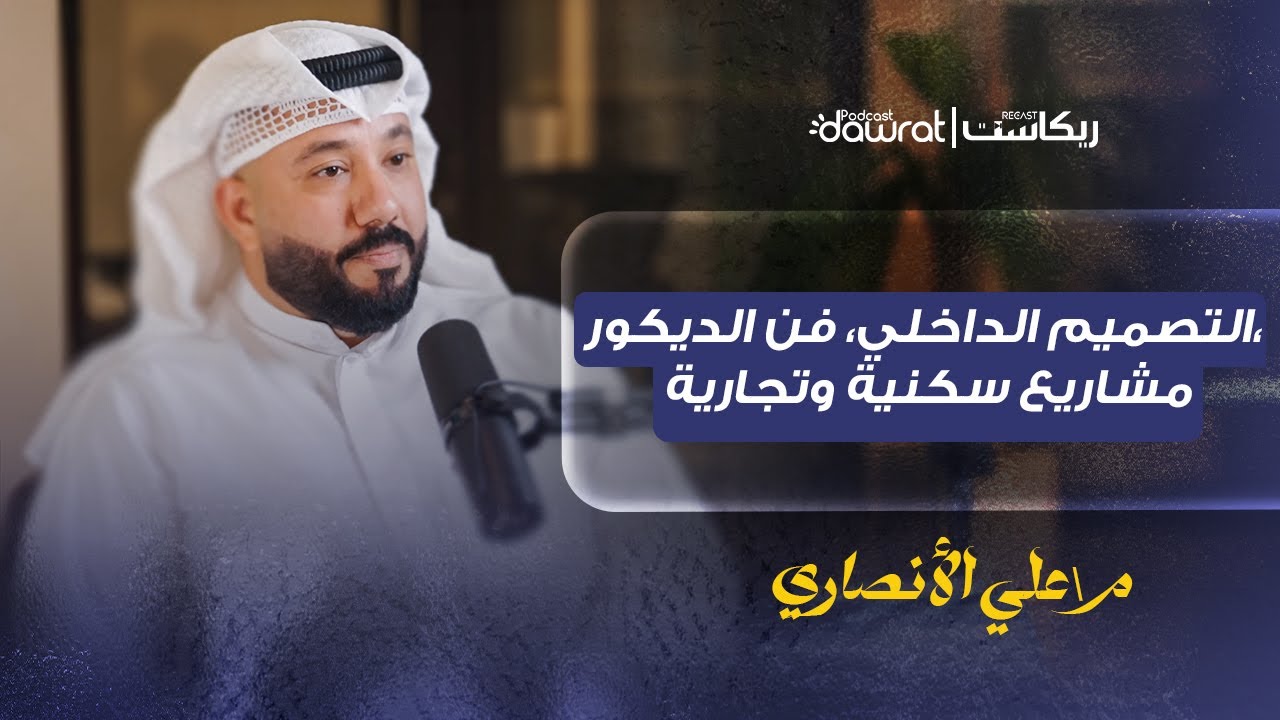 فن التصميم الداخلي مع المصمم علي الأنصاري | بودكاست دورات