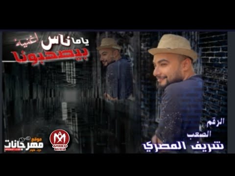 اغنيه ياما ناس بيصحبونا وهما مش بيحبونا الرقم الصعب شريف المصرى اجدد اغانى 2020
