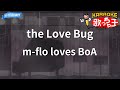 【カラオケ】the Love Bug/m-flo loves BoA