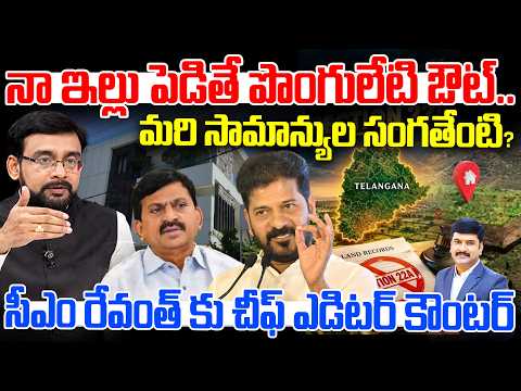 నా ఇల్లు పెడితే పొంగులేటి ఔట్.. మరి సామాన్యుల సంగతేంటి? Chief Editor Satish Question To CM Revanth