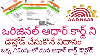 #how to download aadhar card online telugu | download aadhar card mobile telugu| aadhar download