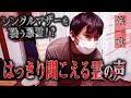 【心霊】シングルマザーを襲う悪霊！？ 〜第一章〜 はっきり聞こえる霊の声【橋本京明】【閲覧注意】