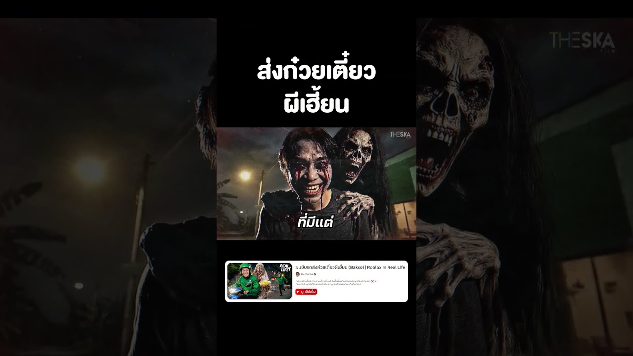 ส่งก๋วยเตี๋ยวผีเฮี้ยนตอนเที่ยงคืน 🍜👻 #reallife #roblox #baksomalang #bietheska #บี้เดอะสกา