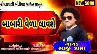 Raiji Zala New Babari Veda Lavase 2020