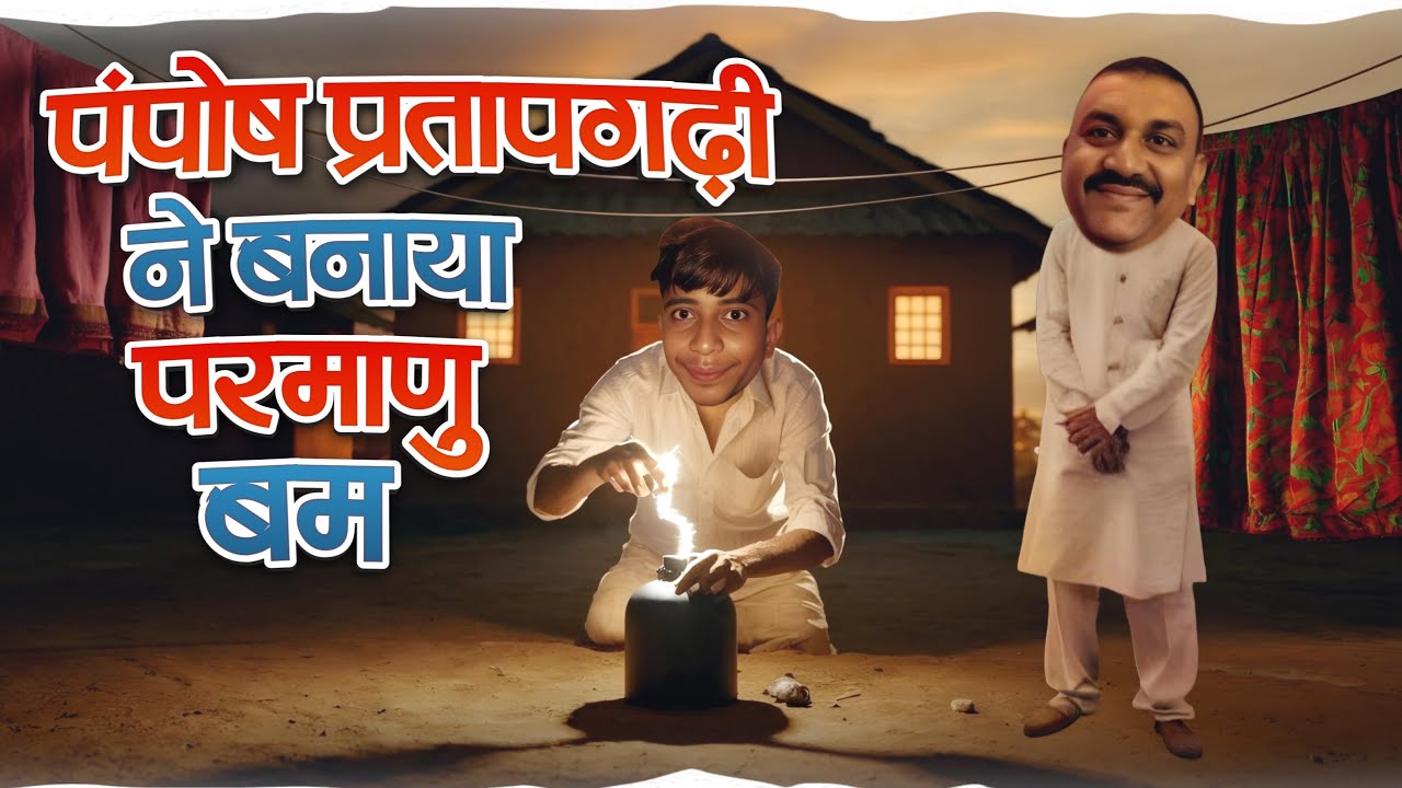 पंपोष प्रतापगढ़ी ने बनाया परमाणु बम ।।