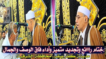 #ختام من أول دقيقة لآخر دقيقة جمااال لا يوصف #القارئ د.#عبدالناصر_حرك #سورة_التحريم والقصار|كفر صقر