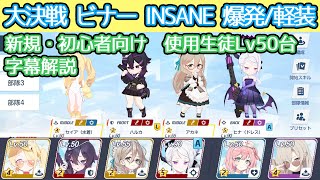 【ブルアカ】4.5周年新規・初心者向け Lv50台で大決戦 ビナー insane 爆発/軽装備 市街地 字幕解説 25,843,392【ブルーアーカイブ】