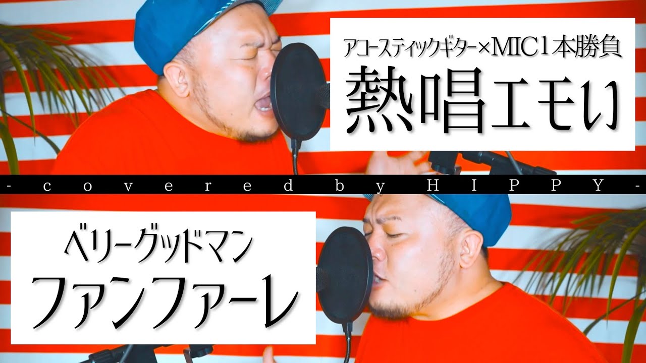 ファンファーレ ベリーグッドマン アコースティックギター Mic1本勝負カバー Coverd By Hippy Youtube ファンファーレ ベリーグッドマン アコースティックギター Mic1本勝負カバー Coverd By Hippy Youtube