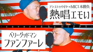 ファンファーレ / ベリーグッドマン ［アコースティックギター×MIC１本勝負カバー］Coverd by HIPPY