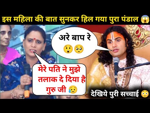 गुरु जी पति तलाक देना चाहते है 🥺| मे बहुत परेशान हुँ | देखिये क्या बोले गुरुजी 😲| #katha 